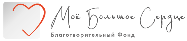 Благотворительный фонд «Моё Большое Сердце»